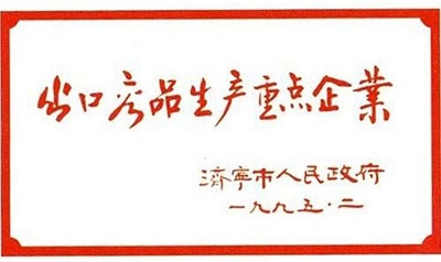 出口產品生產重點企業(yè)